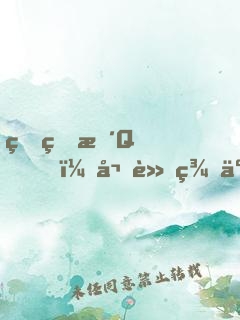 真的拴Q，嬌軟美人被怪物抱著哄